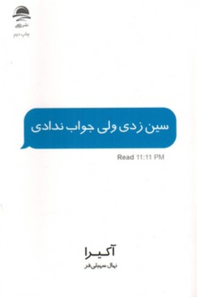 تصویر  سین زدی ولی جواب ندادی (رقعی-شمیز)